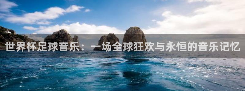 2026年世界杯时间表:世界杯足球音乐:一场全球狂欢与永恒的音乐记忆