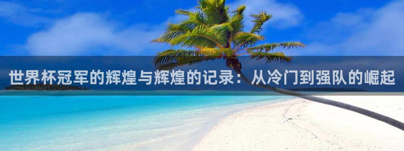 世界杯比赛时间:世界杯冠军的辉煌与辉煌的记录:从冷门到强队的崛起