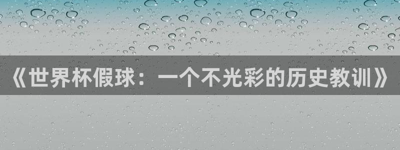 2026世界杯:《世界杯假球:一个不光彩的历史教训》